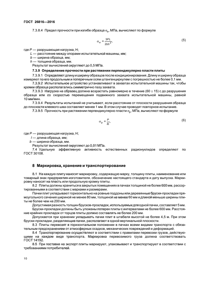ГОСТ 26816-2016