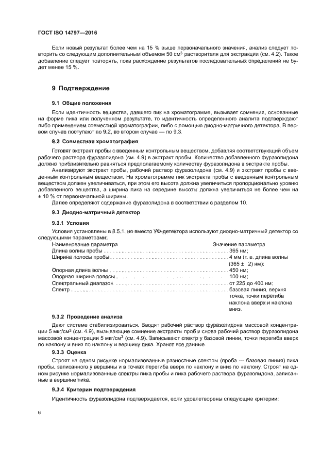 ГОСТ ISO 14797-2016