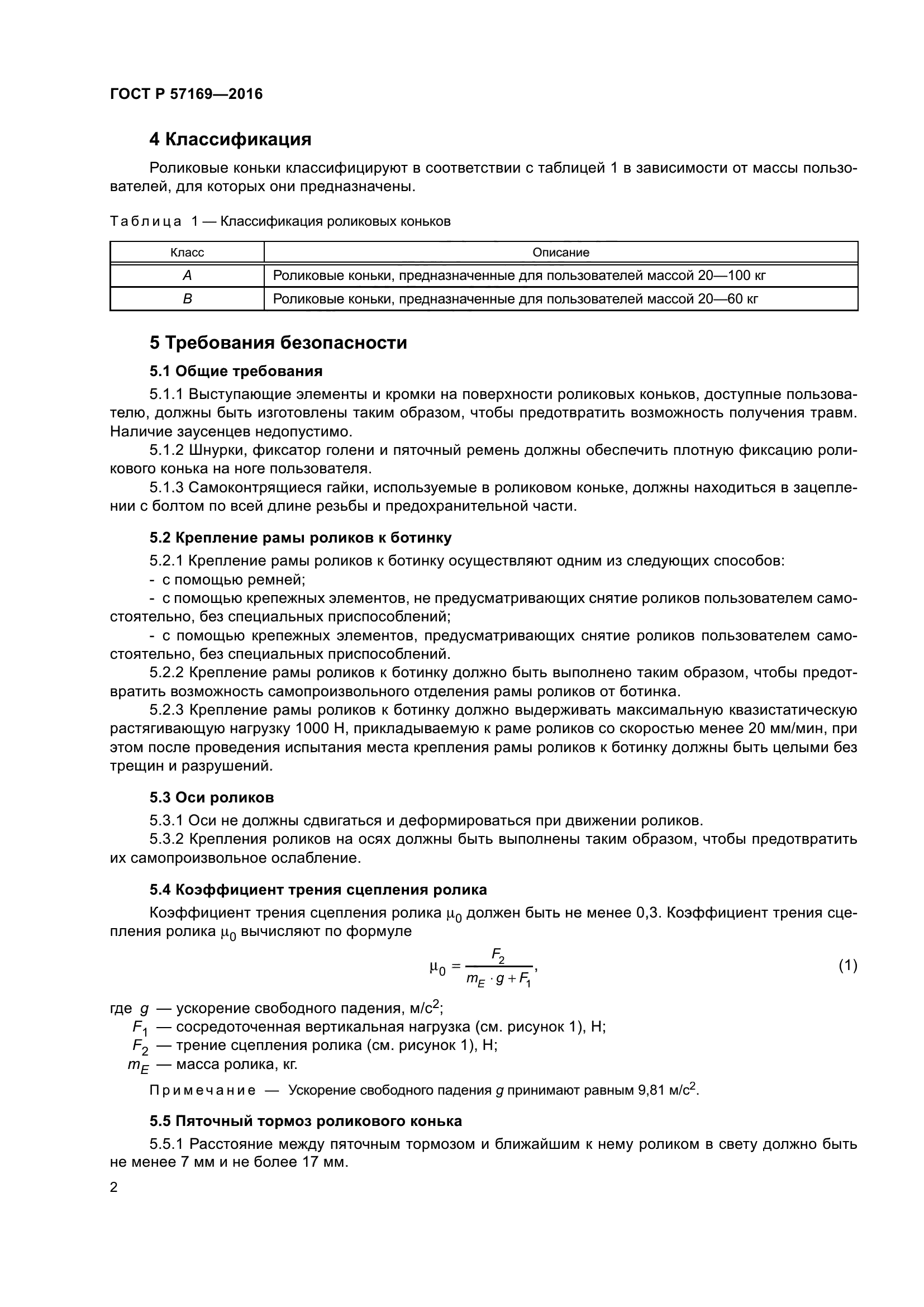 ГОСТ Р 57169-2016