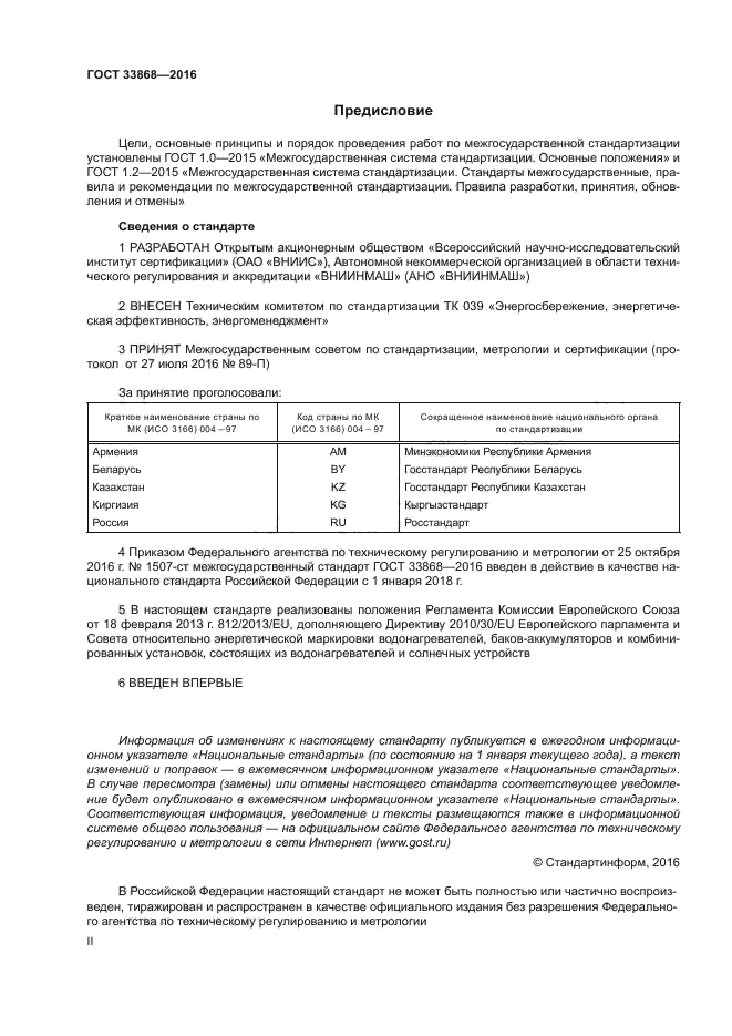 ГОСТ 33868-2016