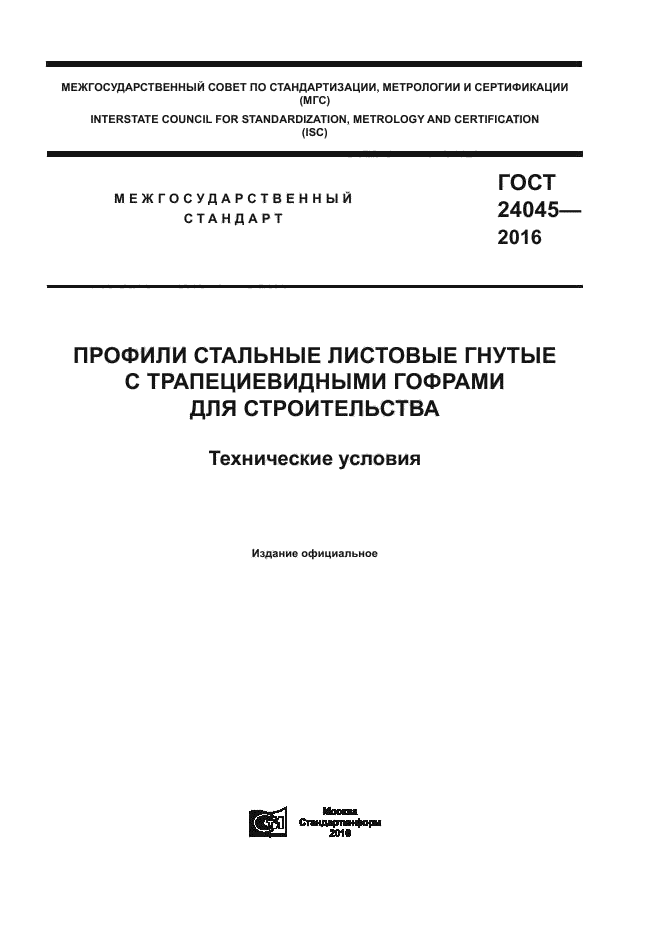 ГОСТ 24045-2016