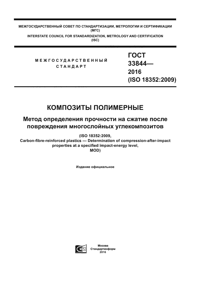 ГОСТ 33844-2016