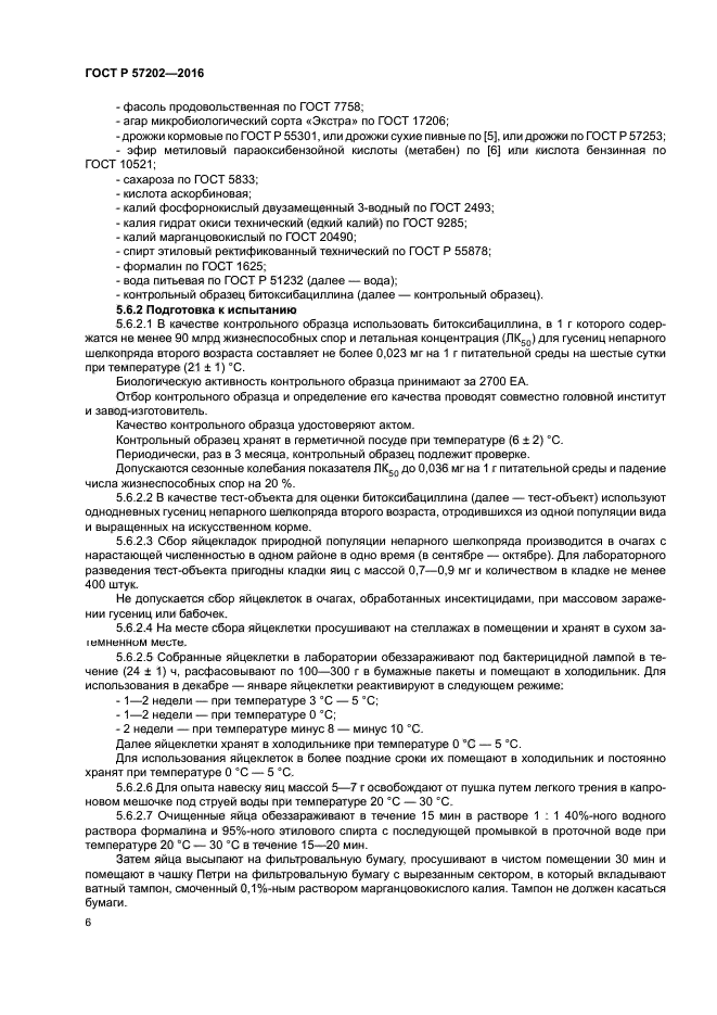 ГОСТ Р 57202-2016