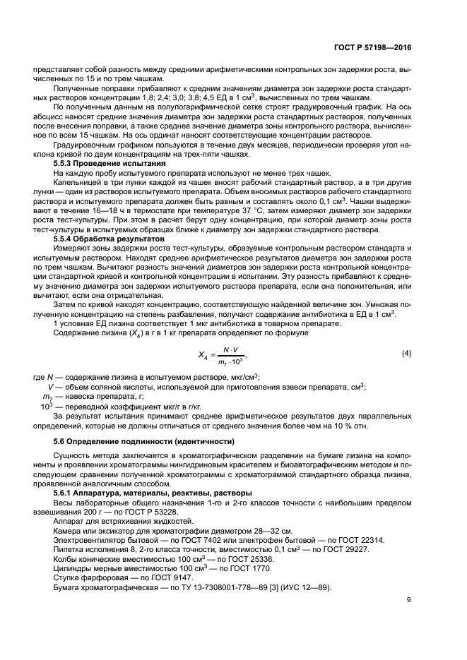 ГОСТ Р 57198-2016