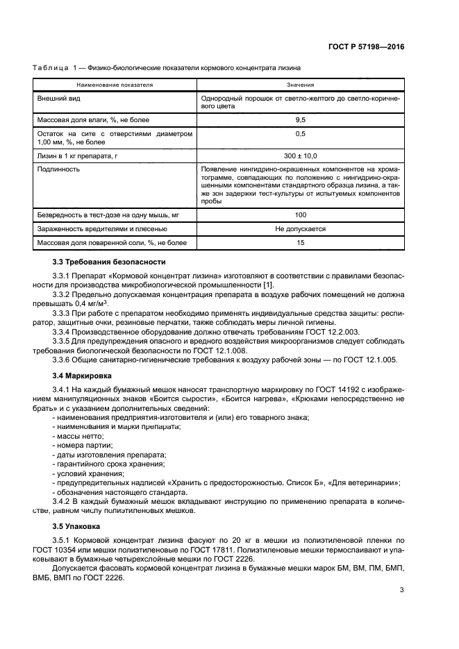 ГОСТ Р 57198-2016