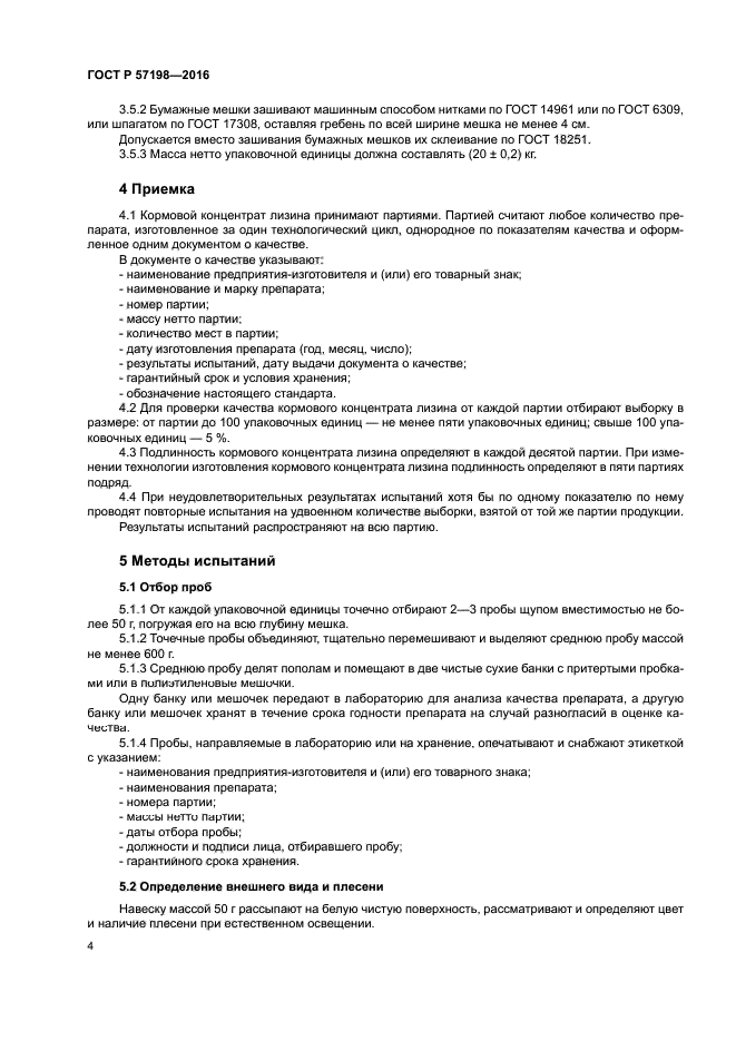 ГОСТ Р 57198-2016