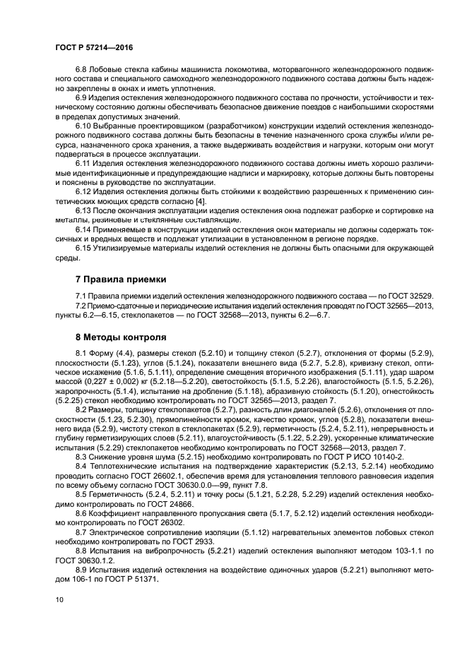 ГОСТ Р 57214-2016