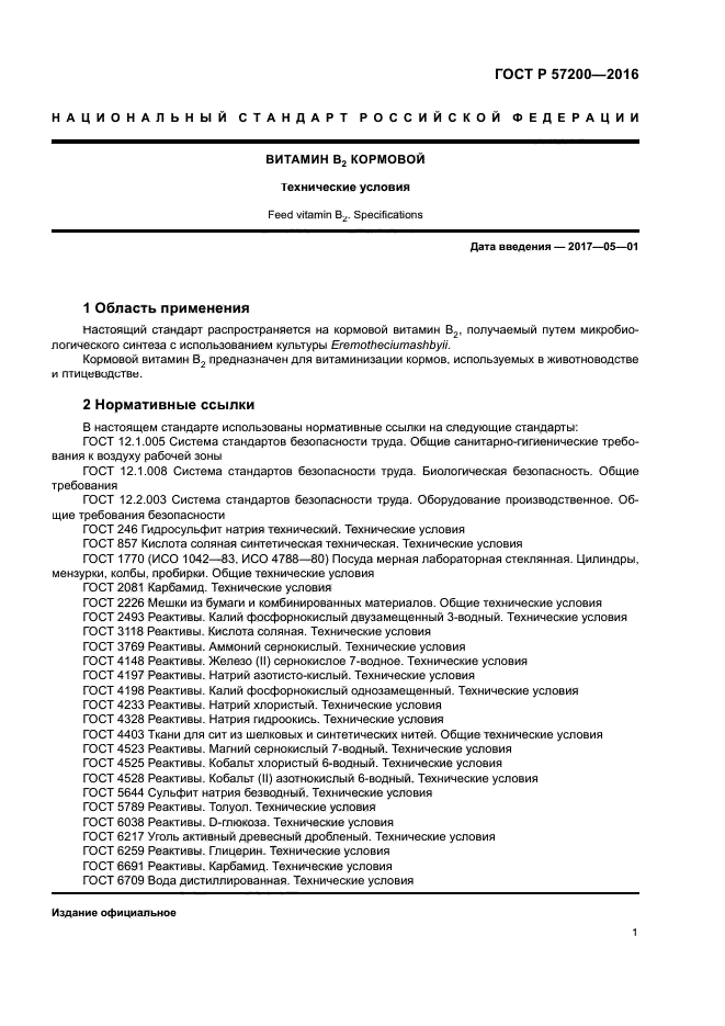 ГОСТ Р 57200-2016