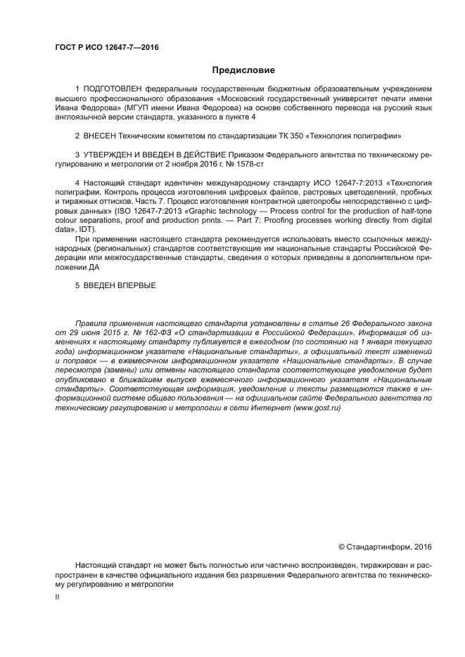 ГОСТ Р ИСО 12647-7-2016