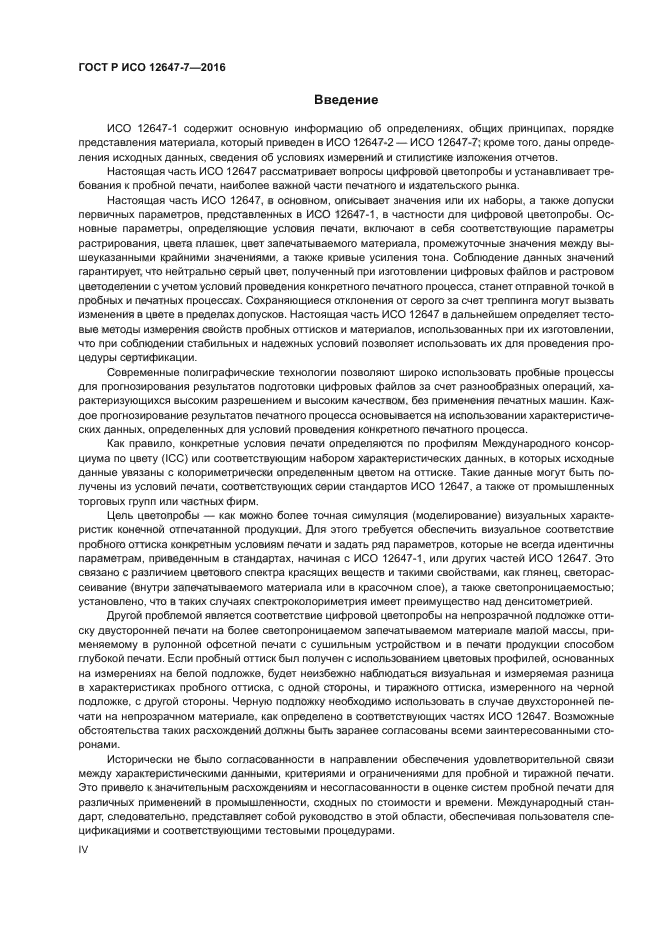 ГОСТ Р ИСО 12647-7-2016