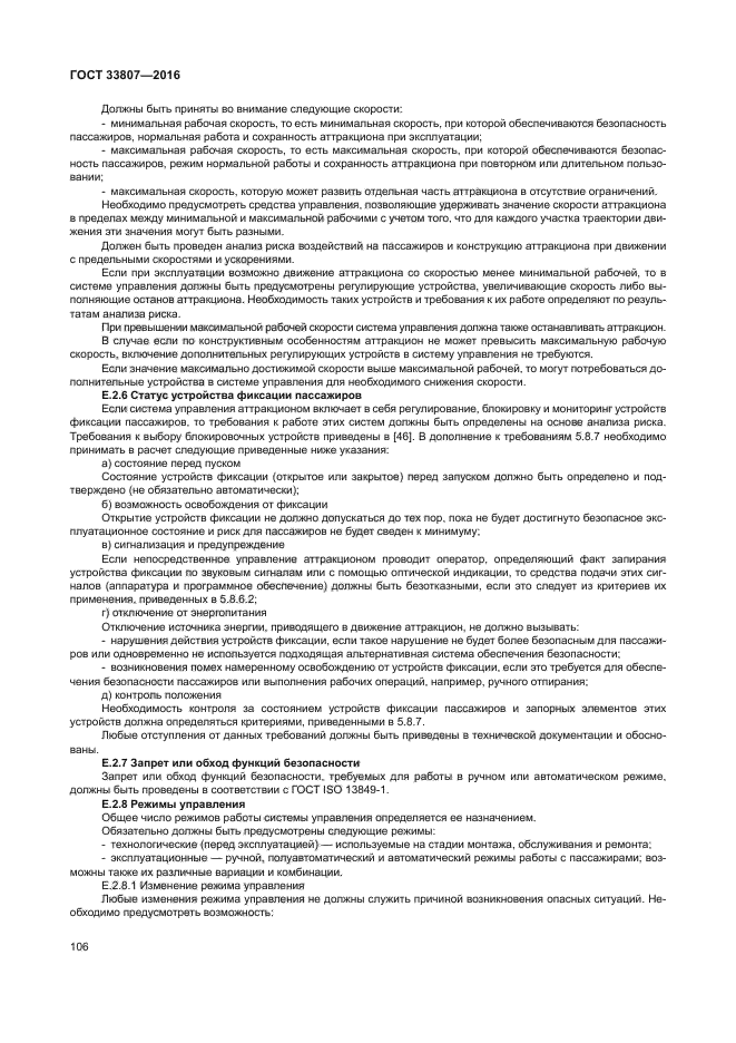 ГОСТ 33807-2016