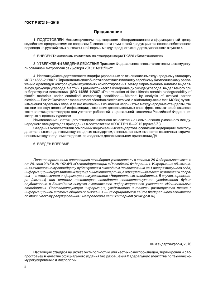 ГОСТ Р 57219-2016