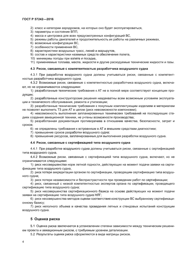 ГОСТ Р 57242-2016