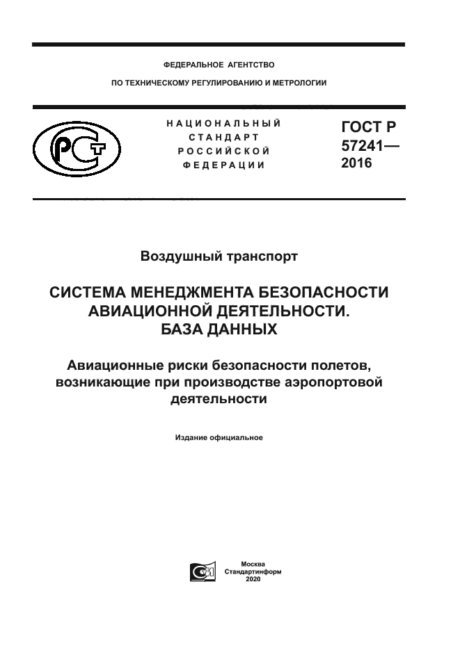 ГОСТ Р 57241-2016