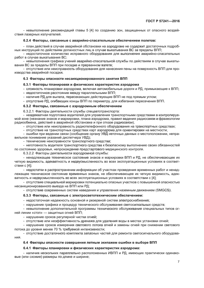 ГОСТ Р 57241-2016