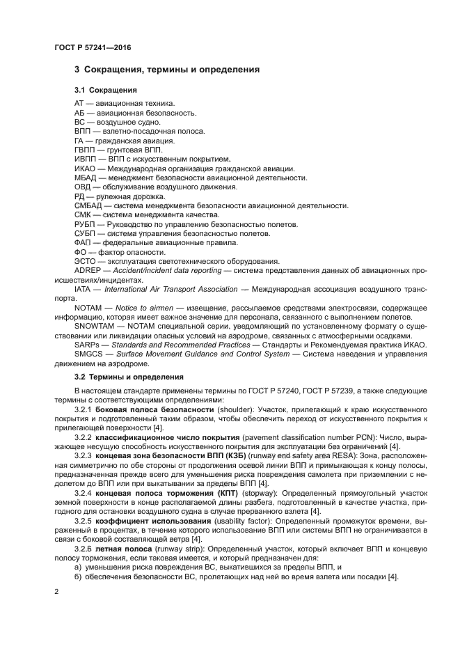 ГОСТ Р 57241-2016