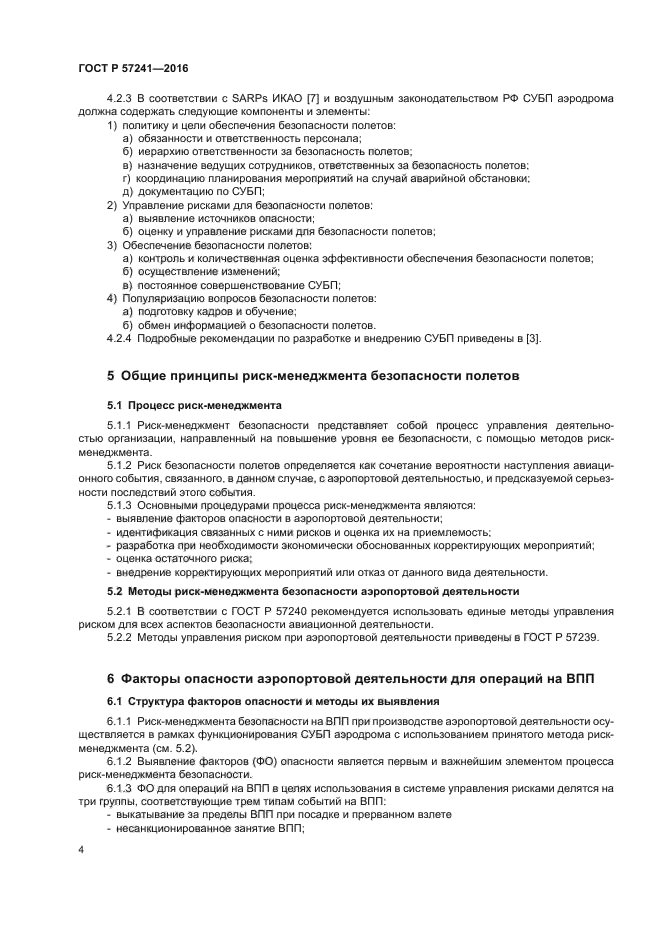 ГОСТ Р 57241-2016