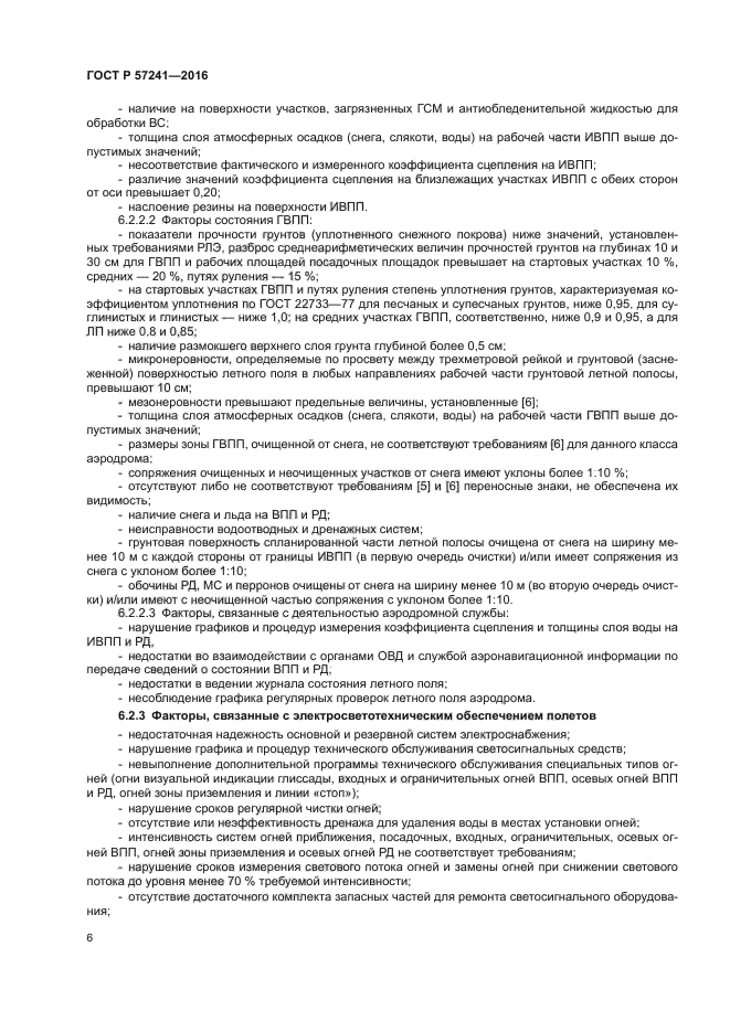 ГОСТ Р 57241-2016