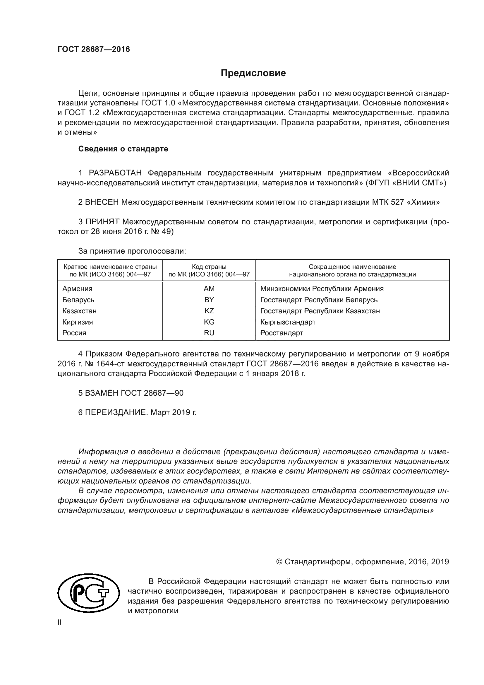 ГОСТ 28687-2016