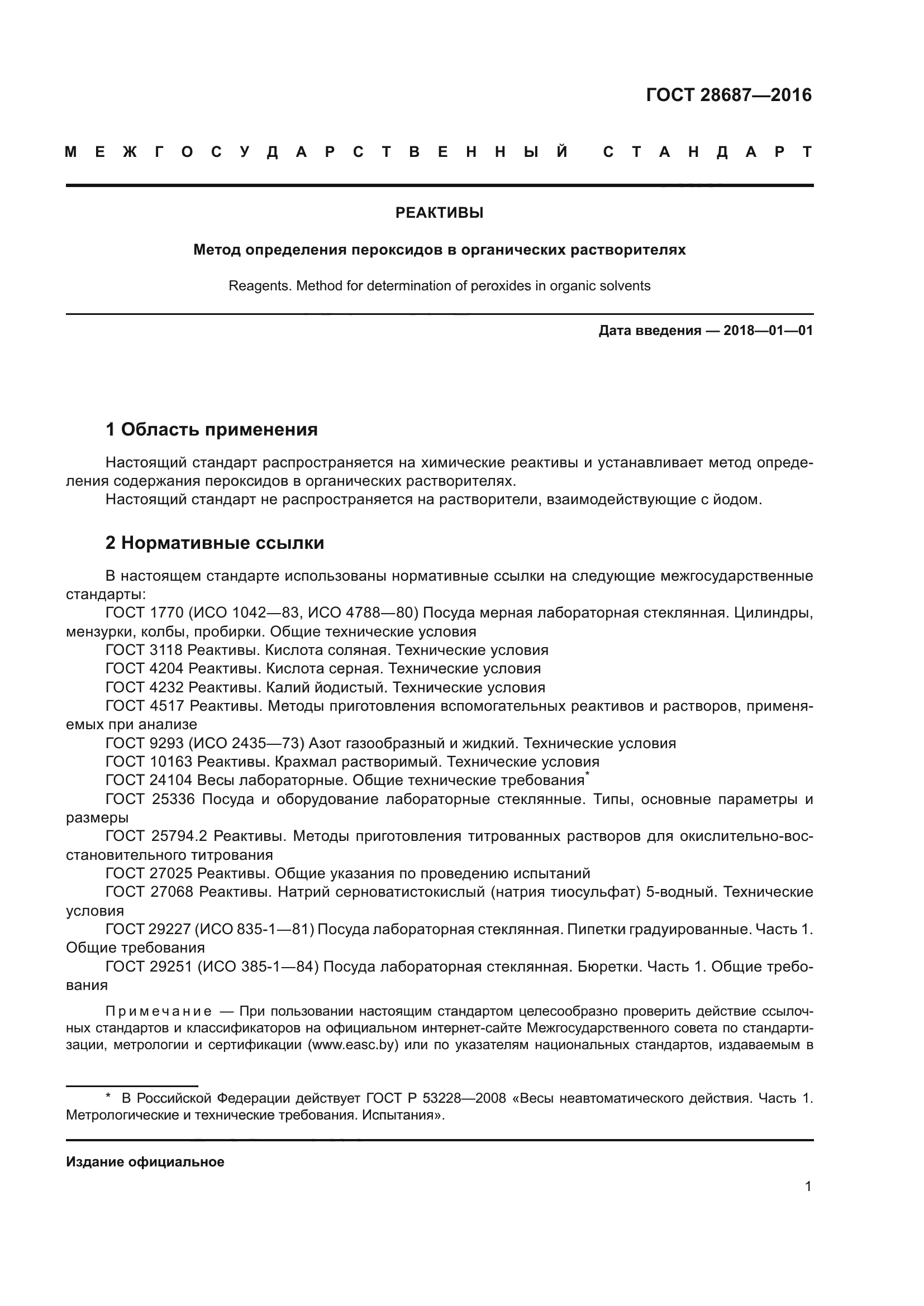 ГОСТ 28687-2016