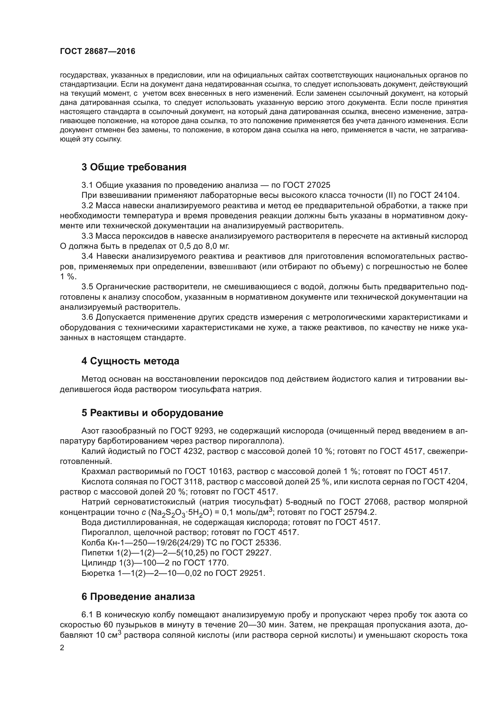 ГОСТ 28687-2016