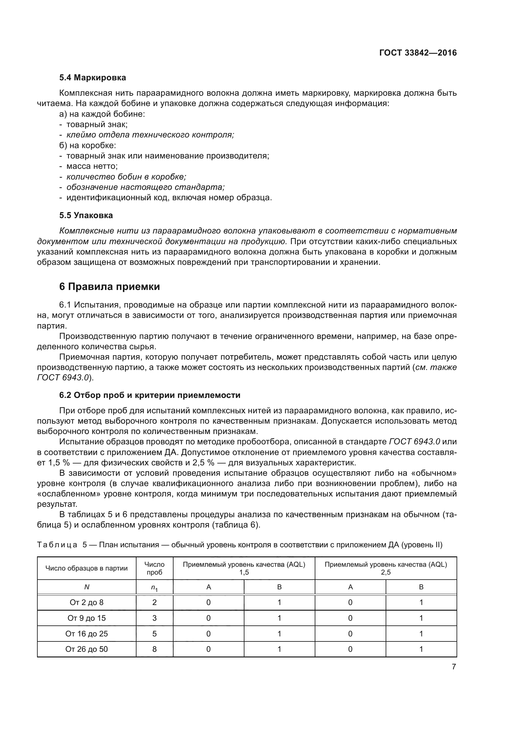 ГОСТ 33842-2016