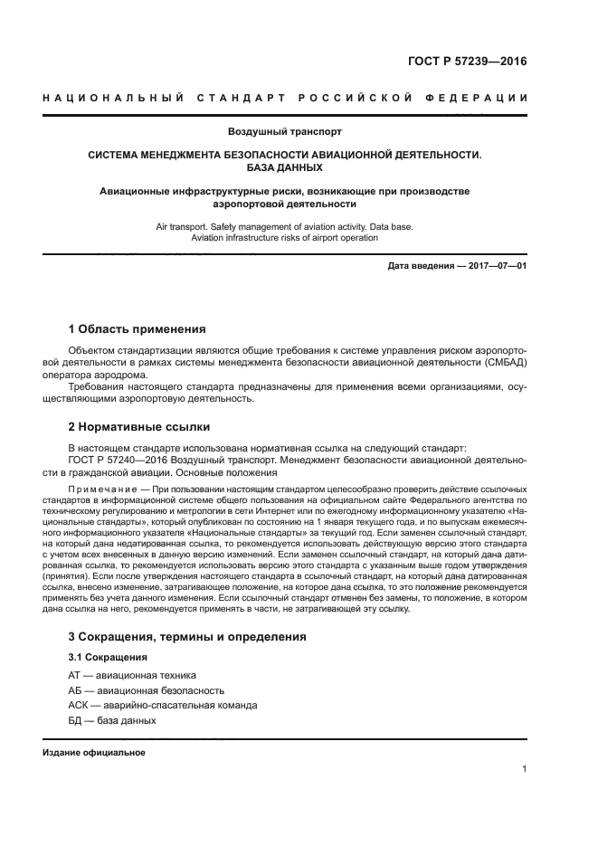 ГОСТ Р 57239-2016