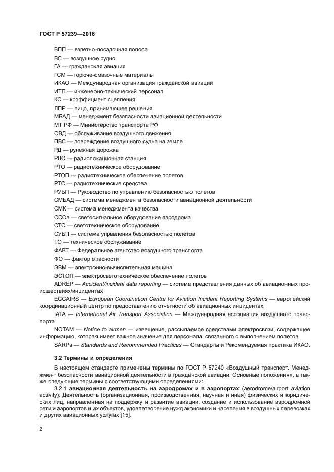 ГОСТ Р 57239-2016