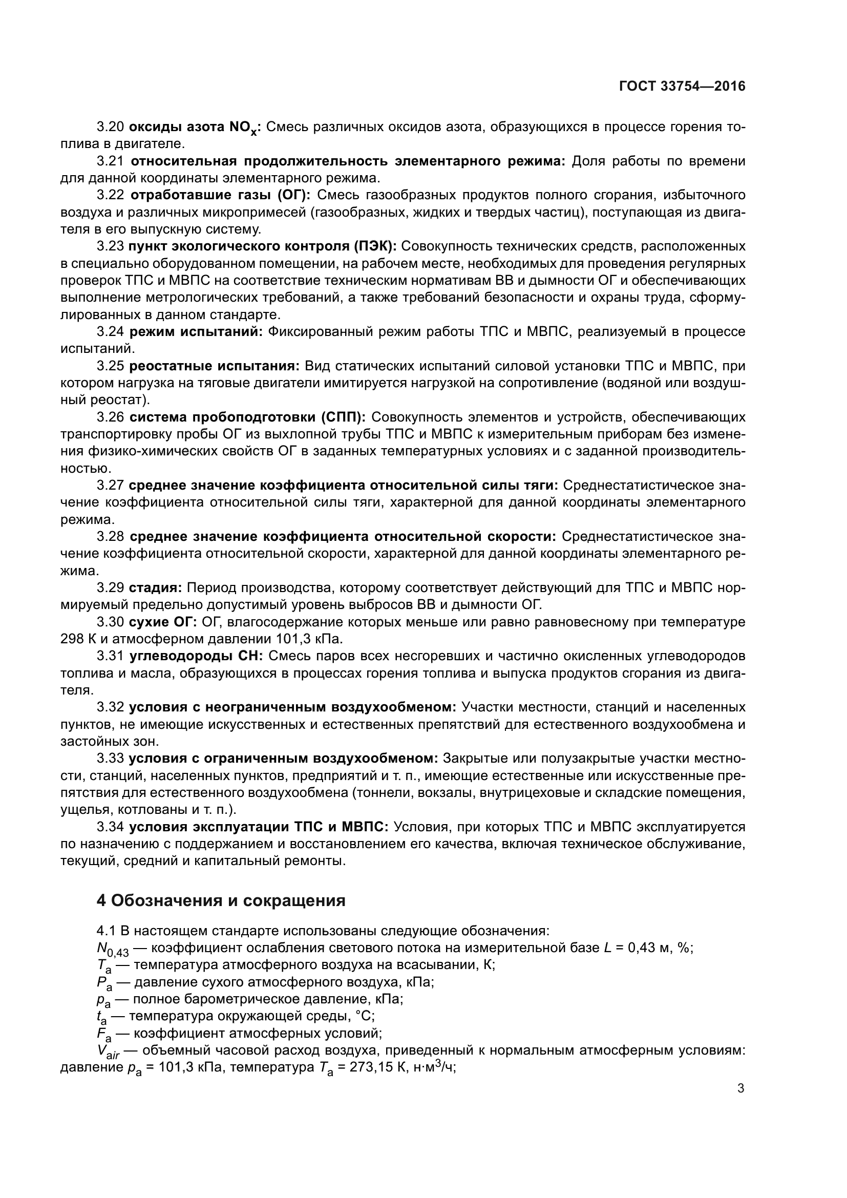 ГОСТ 33754-2016
