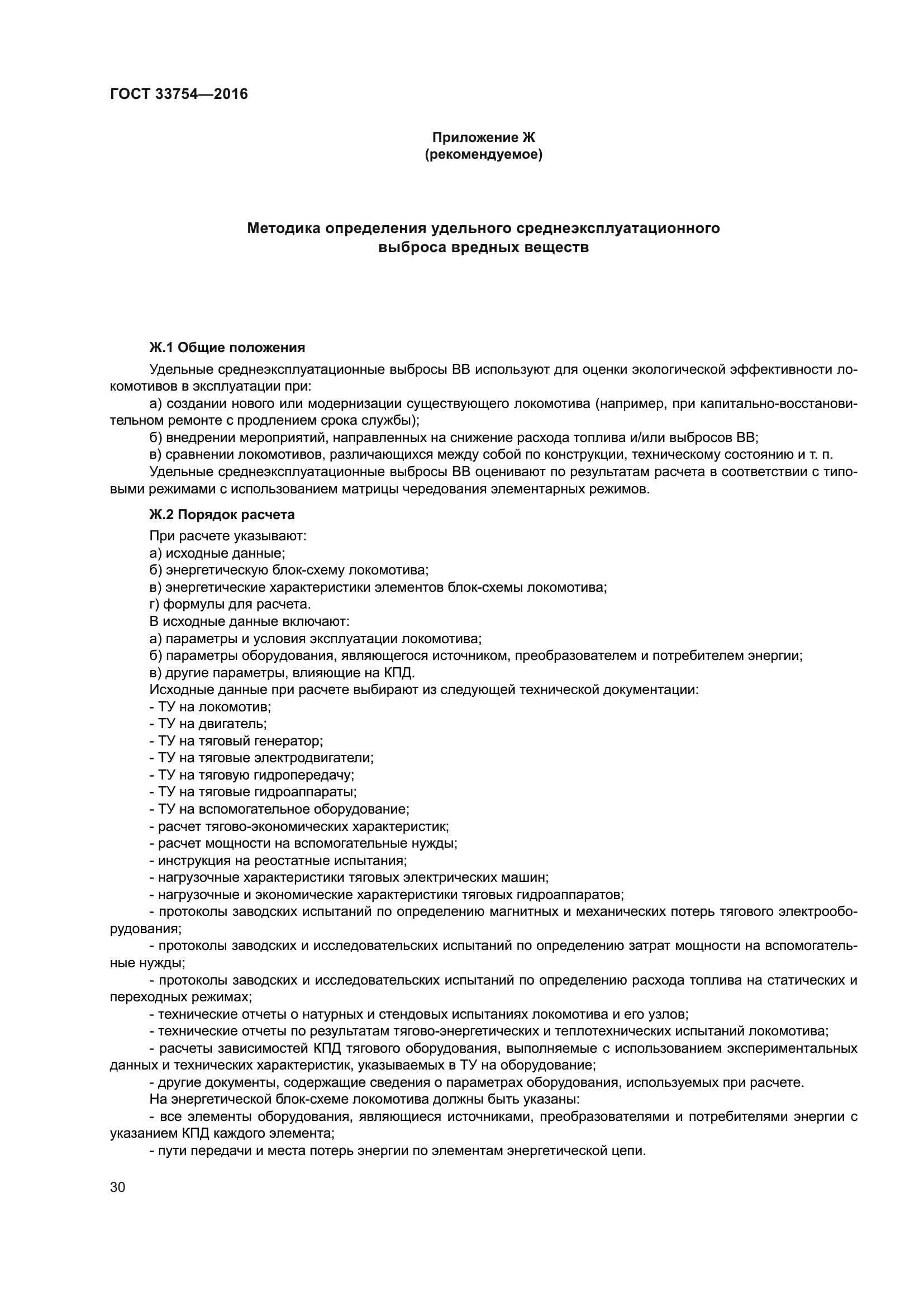 ГОСТ 33754-2016