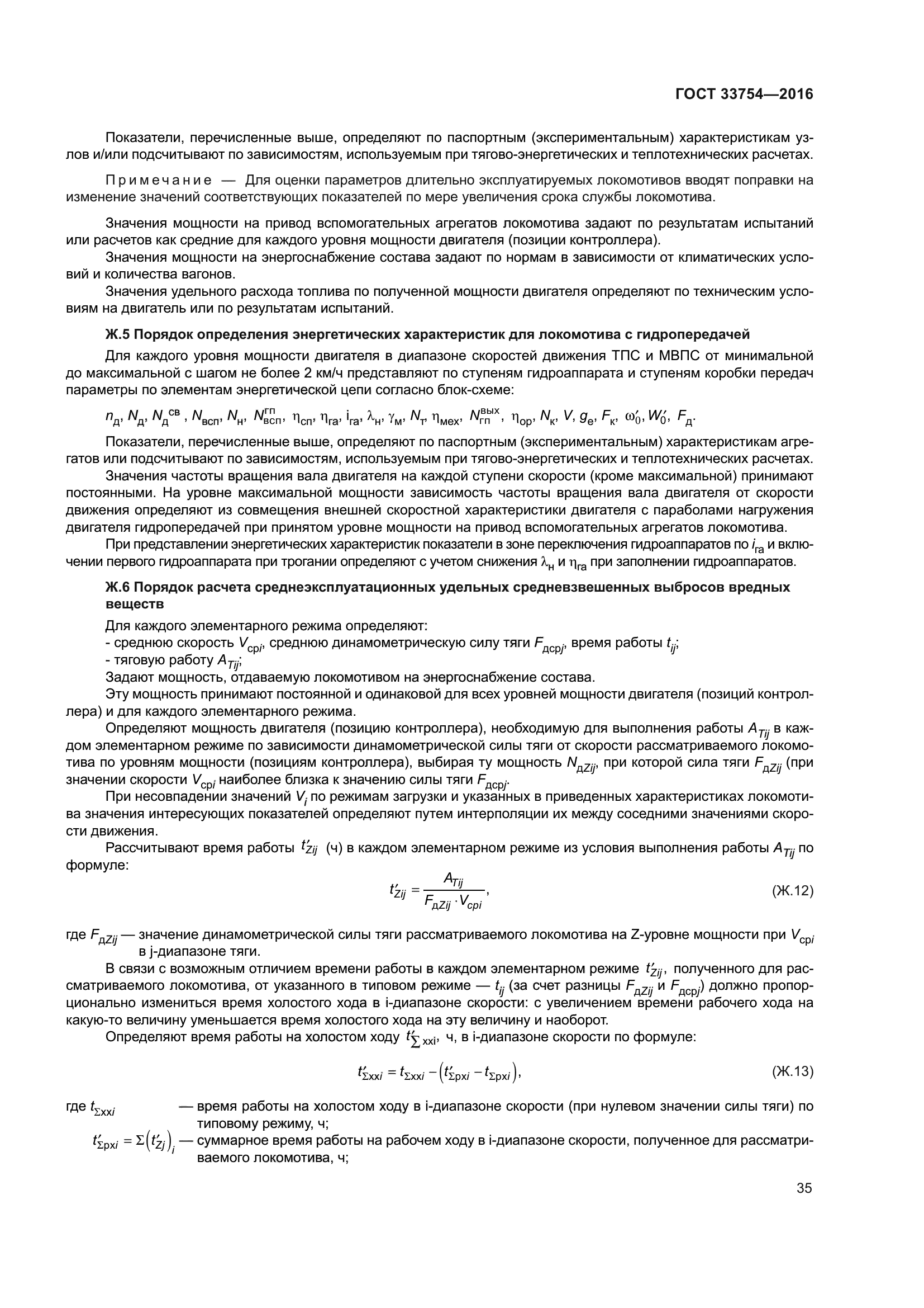 ГОСТ 33754-2016