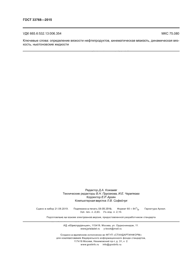 ГОСТ 33768-2015