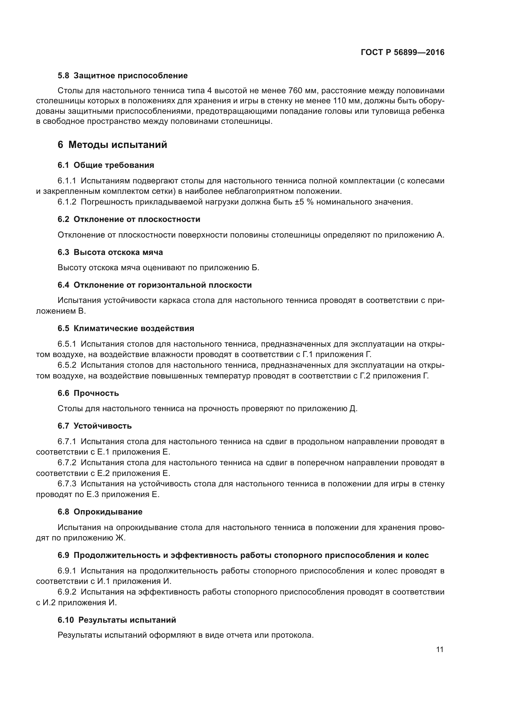 ГОСТ Р 56899-2016