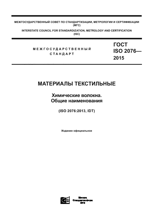 ГОСТ ISO 2076-2015