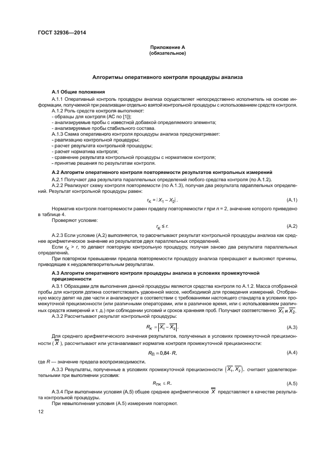 ГОСТ 32936-2014