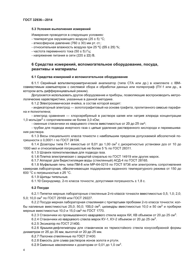 ГОСТ 32936-2014
