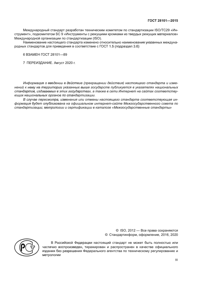 ГОСТ 28101-2015