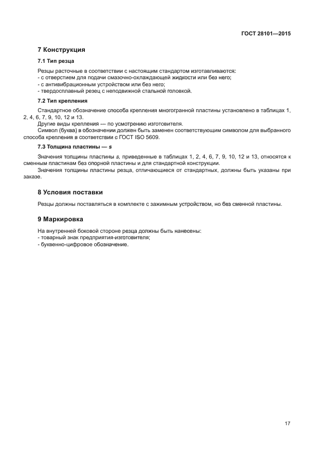 ГОСТ 28101-2015