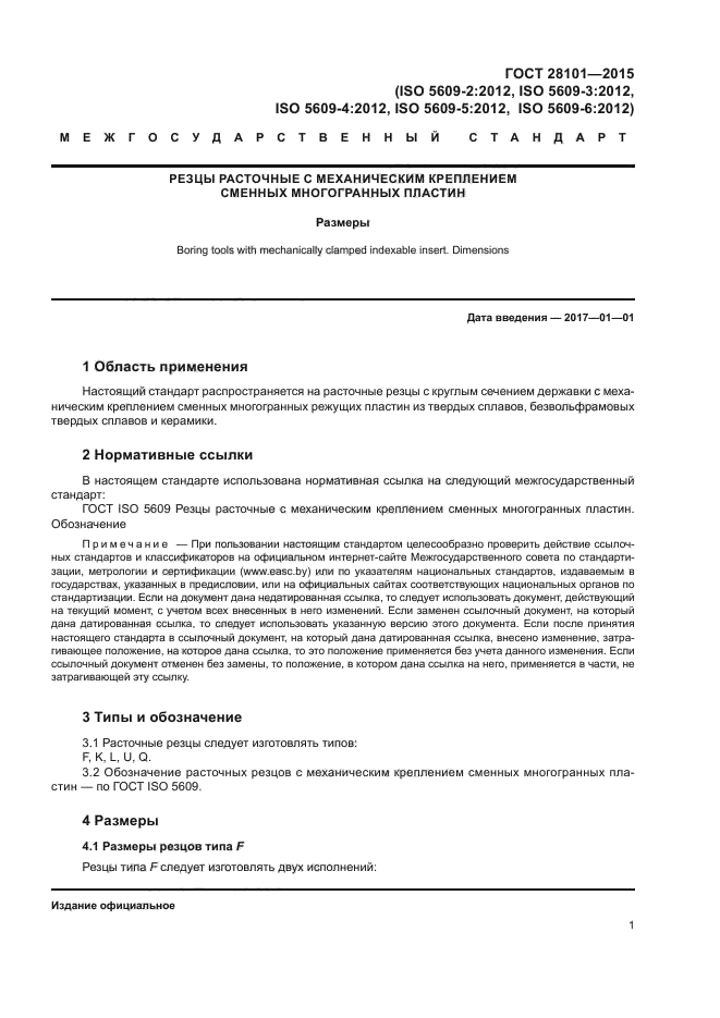 ГОСТ 28101-2015