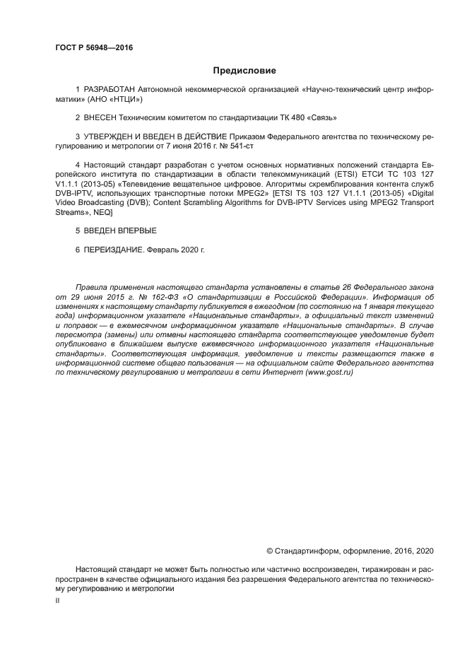 ГОСТ Р 56948-2016