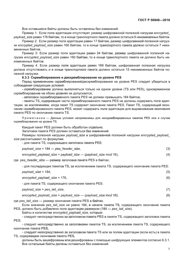 ГОСТ Р 56948-2016