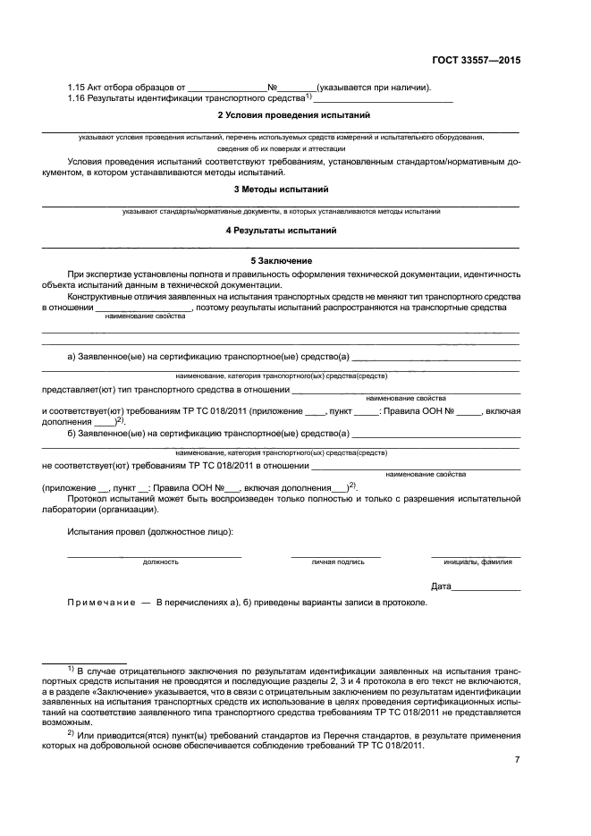 ГОСТ 33557-2015