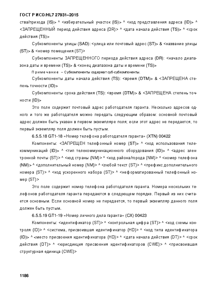 ГОСТ Р ИСО/HL7 27931-2015