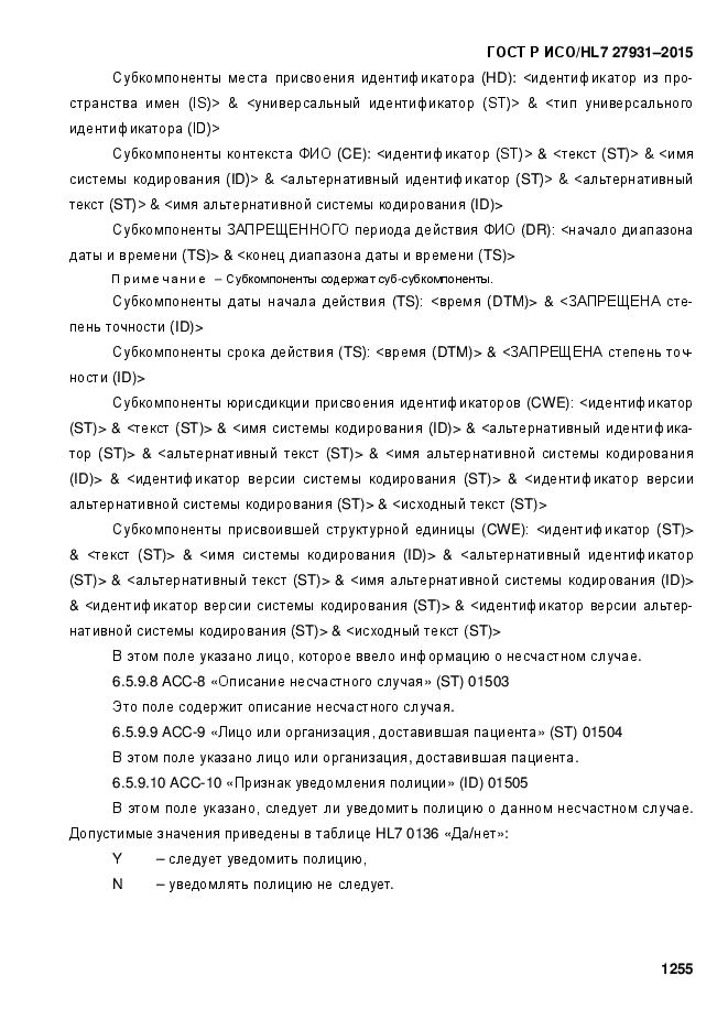 ГОСТ Р ИСО/HL7 27931-2015