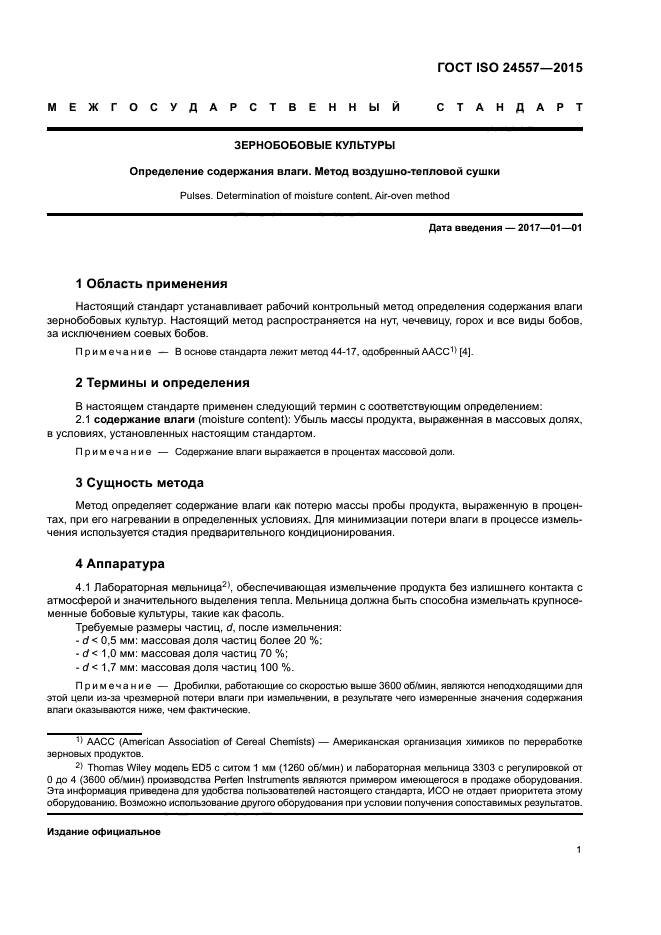 ГОСТ ISO 24557-2015