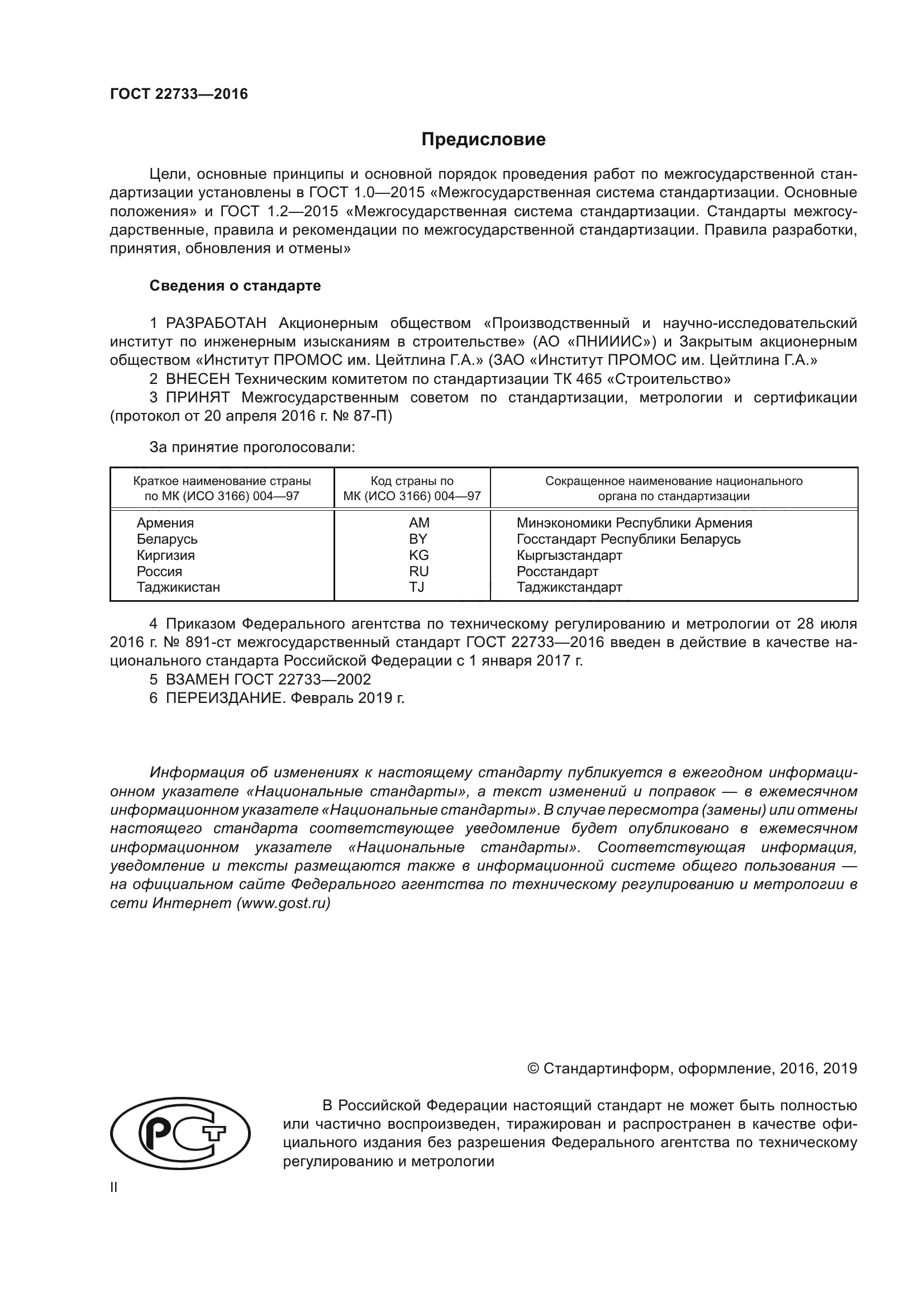 ГОСТ 22733-2016