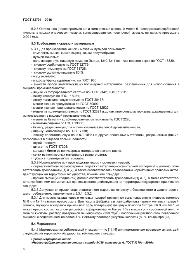 ГОСТ 33791-2016