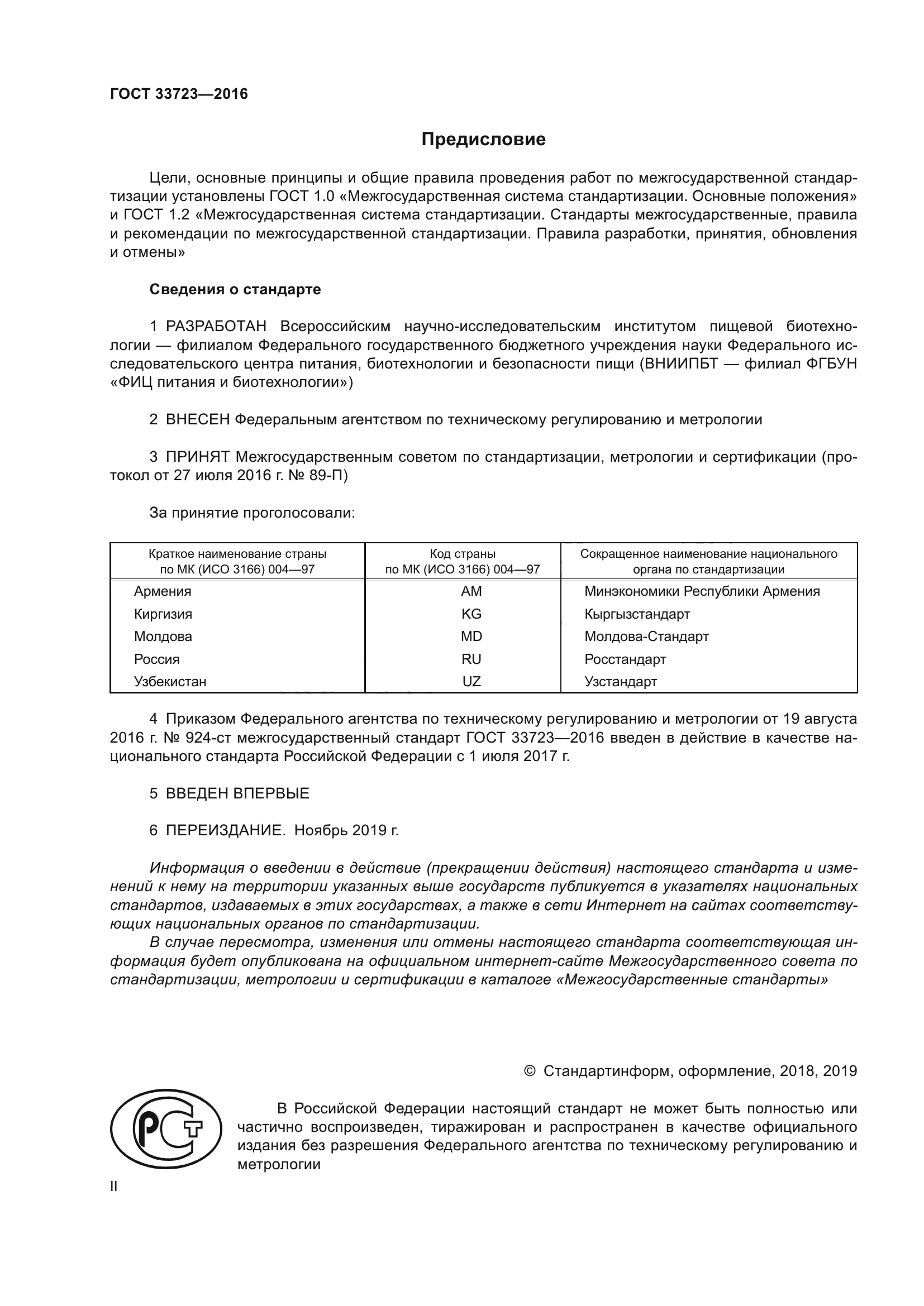 ГОСТ 33723-2016