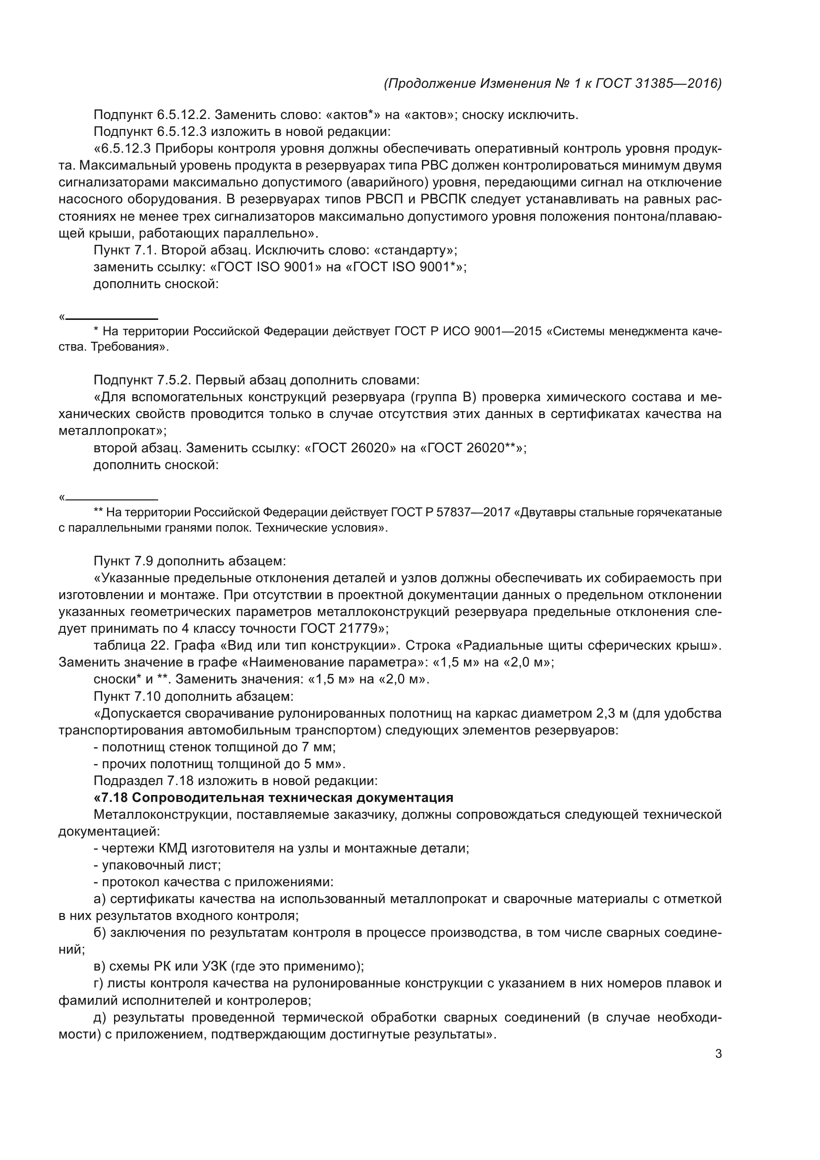 ГОСТ 31385-2016