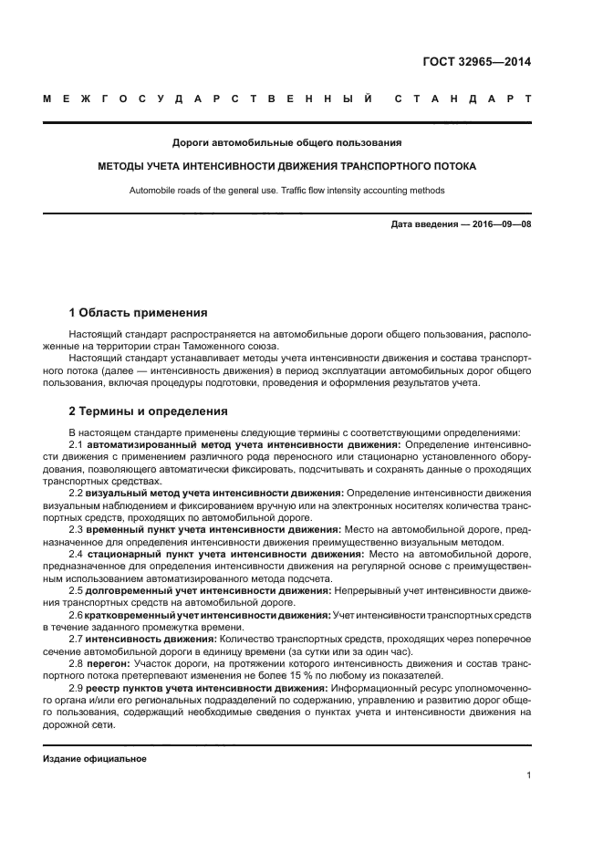 ГОСТ 32965-2014